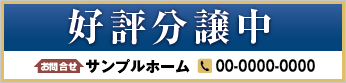 好評分譲中横断幕［フルカラー］0401-02-02-02