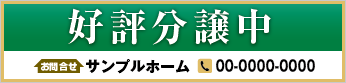 好評分譲中横断幕［フルカラー］0401-02-02-03