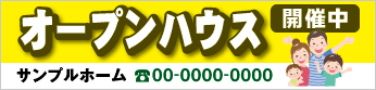 オープンハウス開催中横断幕［フルカラー］0401-02-05-03