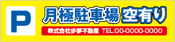 月極駐車場空有り横断幕［フルカラー］0401-03-01-02
