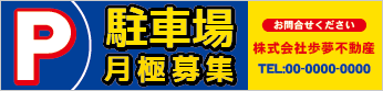 駐車場月極募集横断幕［フルカラー］0401-03-06-01