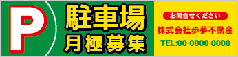 駐車場月極募集横断幕［フルカラー］0401-03-06-02