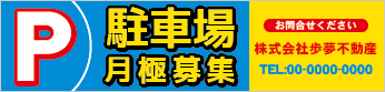 駐車場月極募集横断幕［フルカラー］0401-03-06-03