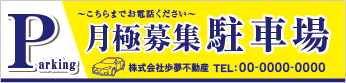 月極募集駐車場横断幕［フルカラー］0401-03-08-01