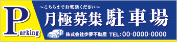 月極募集駐車場横断幕［フルカラー］0401-03-08-02