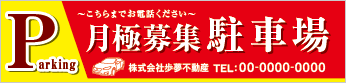 月極募集駐車場横断幕［フルカラー］0401-03-08-03