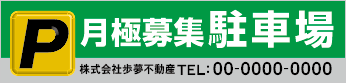 月極募集駐車場横断幕［フルカラー］0401-03-09-02