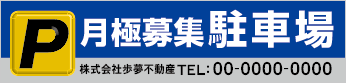月極募集駐車場横断幕［フルカラー］0401-03-09-03
