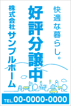 好評分譲中養生幕［フルカラー］0403-02-09-01