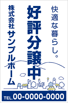 好評分譲中養生幕［フルカラー］0403-02-09-02