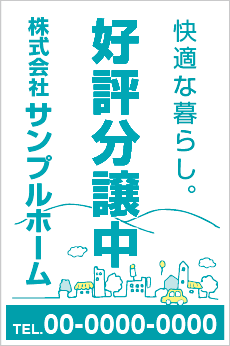 好評分譲中養生幕［フルカラー］0403-02-09-03