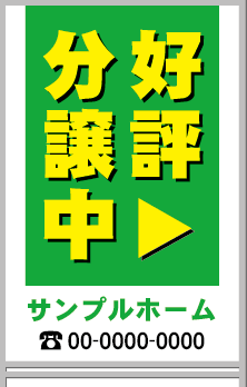 好評分譲中 A型看板［フルカラー］0501-01-13-02