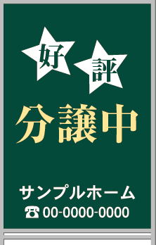 好評分譲中 A型看板［フルカラー］0501-01-14-02