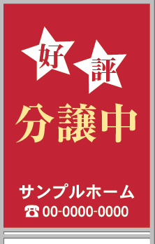 好評分譲中 A型看板［フルカラー］0501-01-14-03