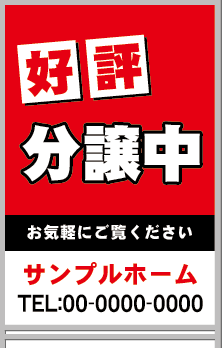 好評分譲中 A型看板［フルカラー］0501-01-15-02