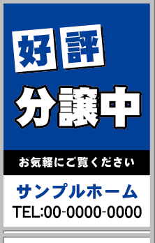 好評分譲中 A型看板［フルカラー］0501-01-15-03
