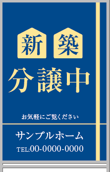 新築分譲中 A型看板［フルカラー］0501-01-16-02