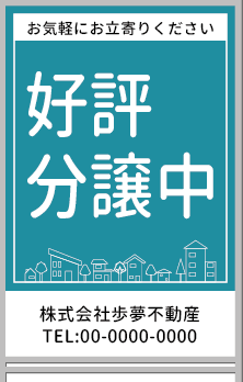 好評分譲中 A型看板［フルカラー］0501-01-17-02