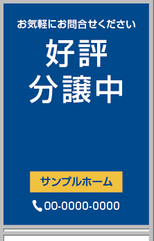好評分譲中 A型看板［フルカラー］0501-01-18-02