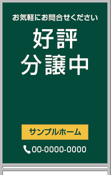 好評分譲中 A型看板［フルカラー］0501-01-18-03