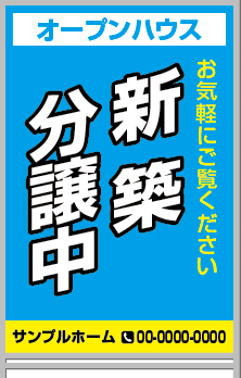 新築分譲中 A型看板［フルカラー］0501-01-20-02