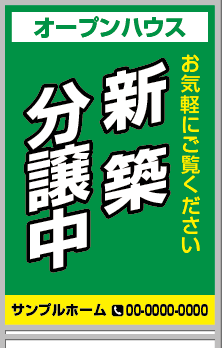 新築分譲中 A型看板［フルカラー］0501-01-20-03