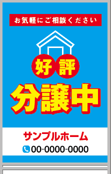 好評分譲中 A型看板［フルカラー］0501-01-21-02