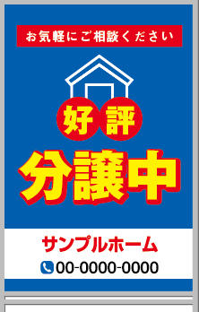 好評分譲中 A型看板［フルカラー］0501-01-21-03
