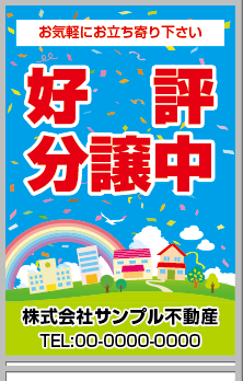 好評分譲中 A型看板［フルカラー］0501-01-22-03