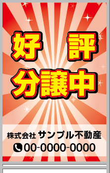 好評分譲中 A型看板［フルカラー］0501-01-23-03