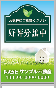 好評分譲中 A型看板［フルカラー］0501-01-24-02