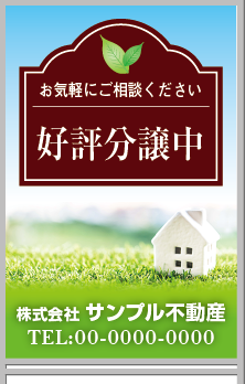 好評分譲中 A型看板［フルカラー］0501-01-24-03