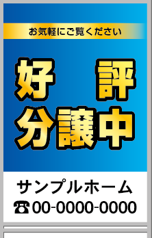 好評分譲中 A型看板［フルカラー］0501-01-25-02