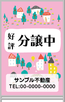 好評分譲中 A型看板［フルカラー］0501-01-26-02