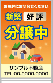 新築好評分譲中 A型看板［フルカラー］0501-01-27-02