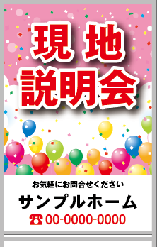 現地説明会 A型看板［フルカラー］0501-03-13-03