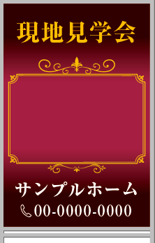 現地見学会 A型看板［フルカラー］0501-03-14-02