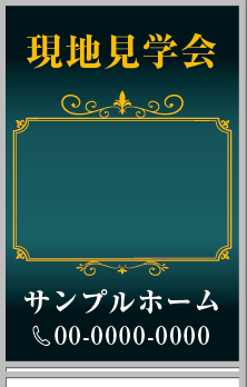 現地見学会 A型看板［フルカラー］0501-03-14-03