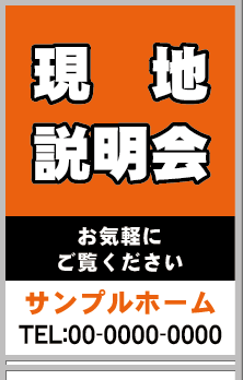 現地説明会 A型看板［フルカラー］0501-03-15-02
