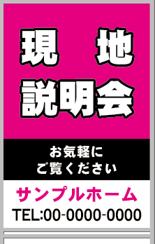 現地説明会 A型看板［フルカラー］0501-03-15-03
