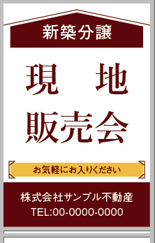 現地販売会・説明会 A型看板・A型スタンド看板