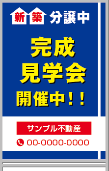 完成見学会開催中!! A型看板［フルカラー］0501-03-17-03