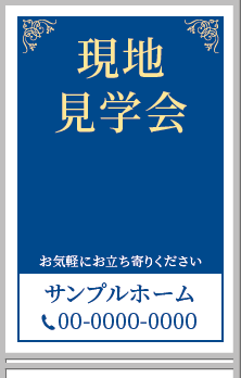 現地見学会 A型看板［フルカラー］0501-03-18-02
