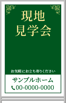 現地見学会 A型看板［フルカラー］0501-03-18-03