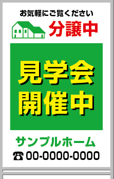 分譲中 見学会開催中 A型看板［フルカラー］0501-03-19-02