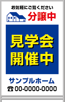 分譲中 見学会開催中 A型看板［フルカラー］0501-03-19-03
