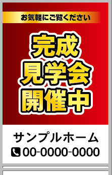 完成見学会開催中 A型看板［フルカラー］0501-03-20-02