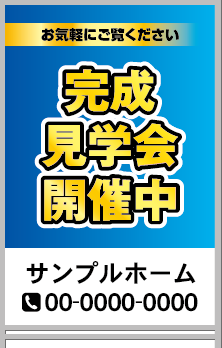 完成見学会開催中 A型看板［フルカラー］0501-03-20-03
