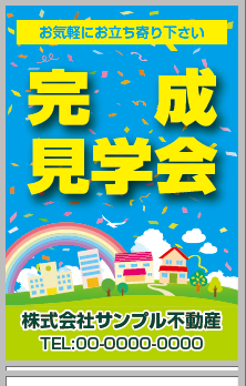 完成見学会 A型看板［フルカラー］0501-03-22-02