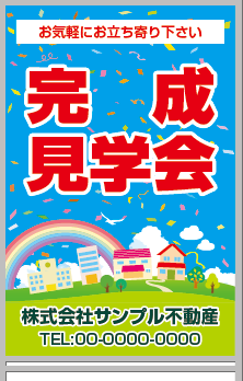 完成見学会 A型看板［フルカラー］0501-03-22-03